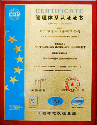 環(huán)境管理體系認(rèn)證證書（GB/T24001-2004)