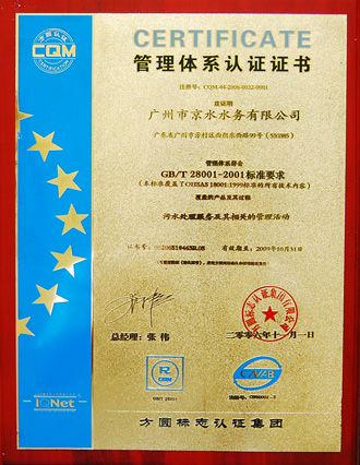 職業(yè)健康安全管理體系認(rèn)證證書（GB/T28001-2001)