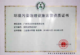 取得國(guó)家環(huán)?？偩诸C分的工業(yè)廢水甲級(jí)運(yùn)營(yíng)資質(zhì)
